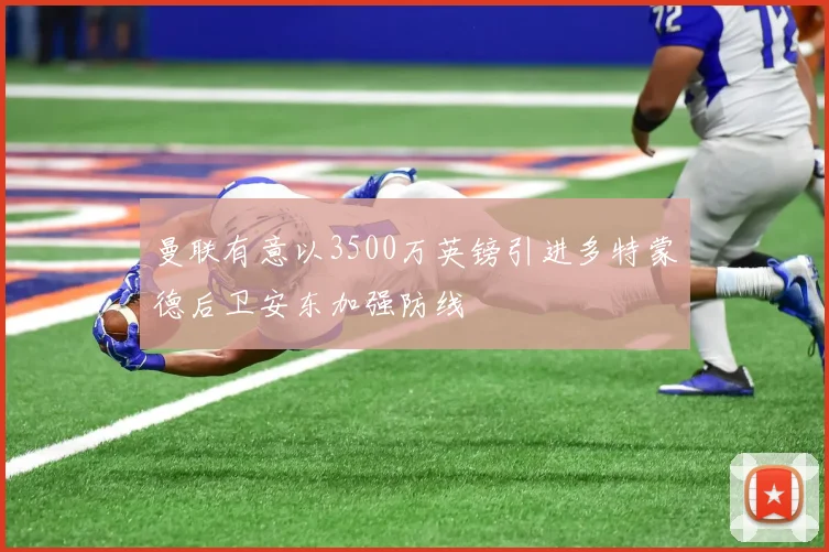 曼联有意以3500万英镑引进多特蒙德后卫安东加强防线