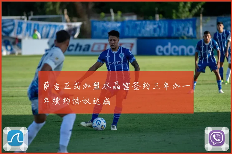 萨吉正式加盟水晶宫签约三年加一年续约协议达成