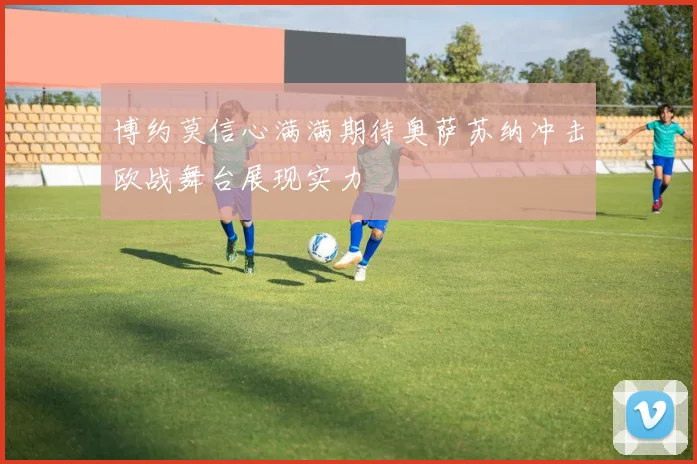 博约莫信心满满期待奥萨苏纳冲击欧战舞台展现实力